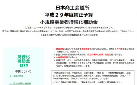 小規模事業者持続化補助金