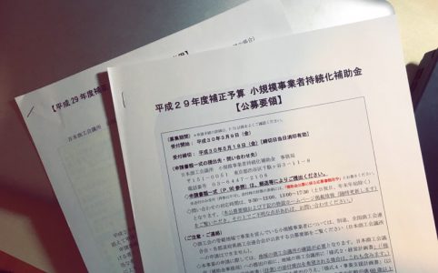 小規模事業者持続化補助金