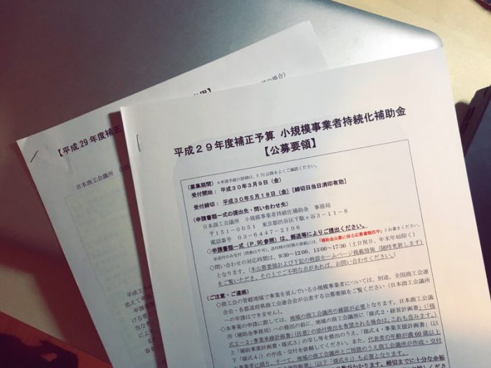 小規模事業者持続化補助金