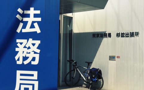 東京法務局杉並出張所