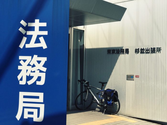 東京法務局杉並出張所