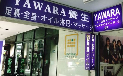 台北YAWARA養生館