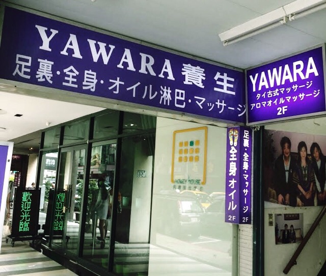 台北YAWARA養生館